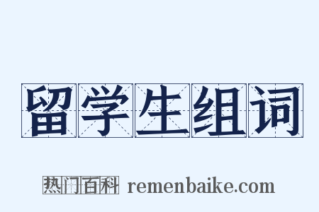 留学生组词是什么意思的图片